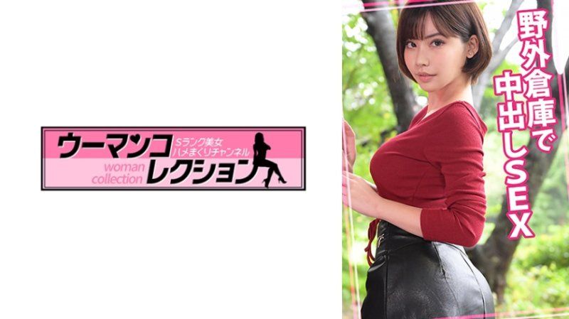 在野外倉庫中出做愛