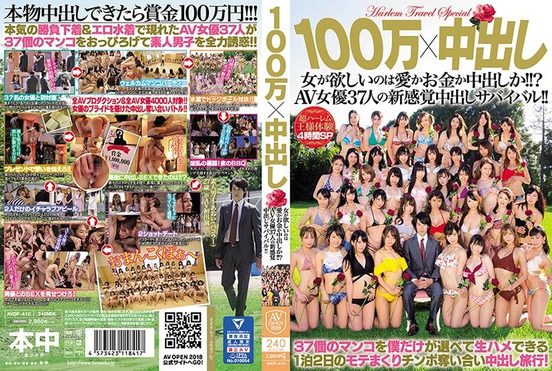 100万×中出し 女が欲しいのは愛かお金か中出しか！！？AV女優37人の新感覚中出しサバイバル！！-上