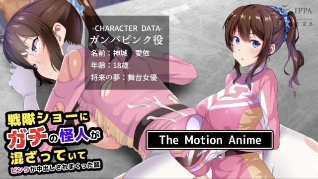 [survive more] 戦隊ショーにガチの怪人が混ざっていてピンクが中出しされまくった話 The Motion Anime