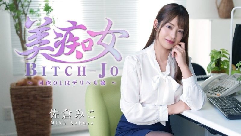 美痴女～同僚OL是外送茶女郎～ - 佐倉美子