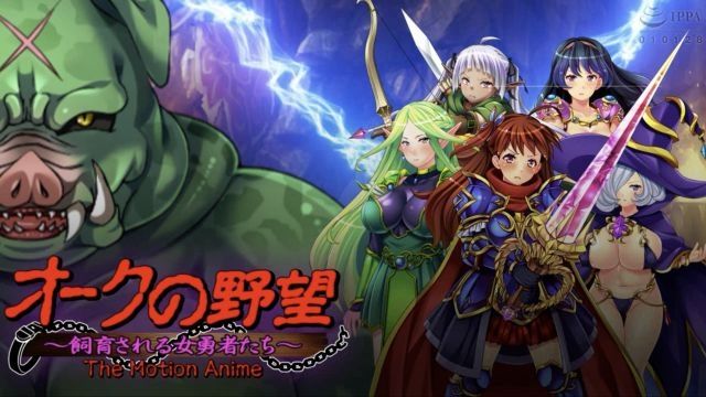 [WORLDPG ANIMATION] 歐克的野望〜被飼育的女勇者們〜 The Motion Anime