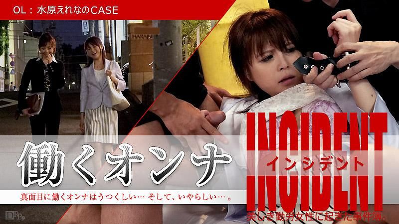 働くオンナINCIDENT ～OL水原えれなのCASE～