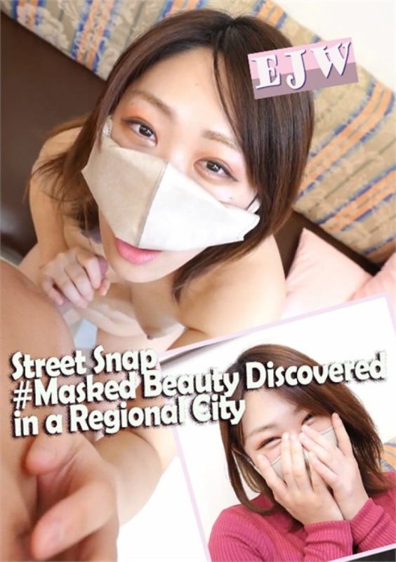 街头捕捉蒙面美女,在偏远城市惊现