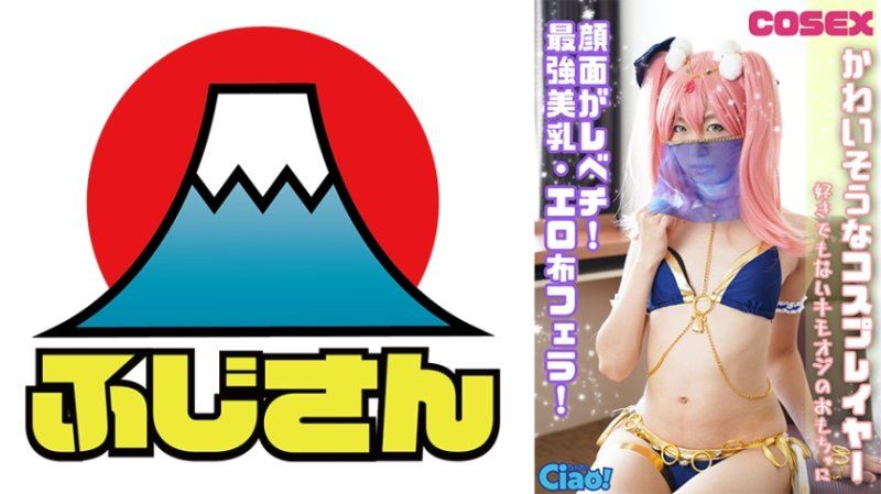 かわいそうなコスプレイヤー 顔面がレベチ！最強美乳・エロ布フェラ！好きでもないキモオジのおもちゃに