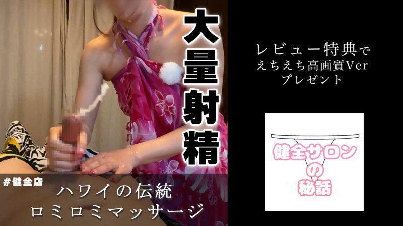 【大量射精】ハワイの伝統のロミロミマッサージがまじでちんぽに効きすぎた。025