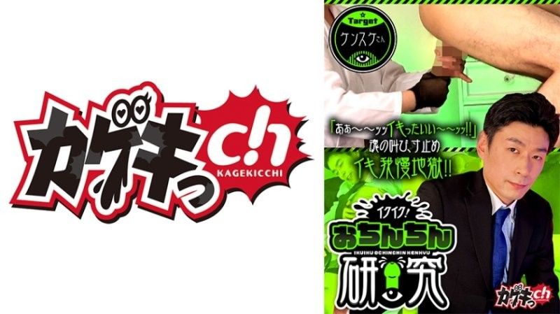 高潮高潮！肉棒研究 target健介先生 佐佐木咲和