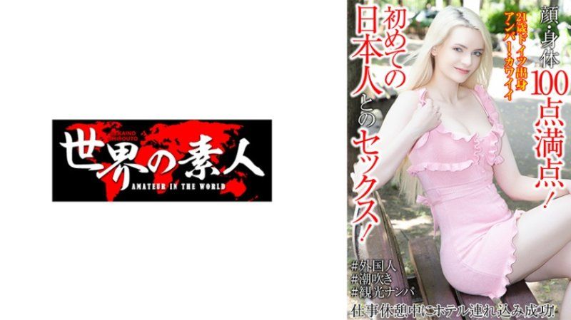 Face and body perfect score! First time having sex with a Japanese! Successfully lured to a hotel during work break! Amber Kawaii
