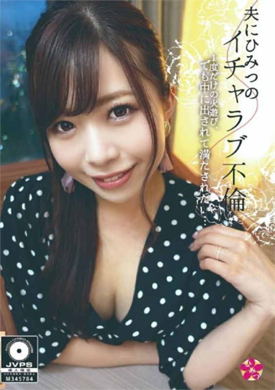 秘密調情－承諾進行激情的戀情