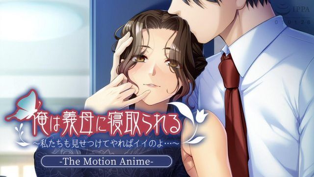 我被繼母戴綠帽了~如果我們也互相看看也沒關係...~The Motion Anime