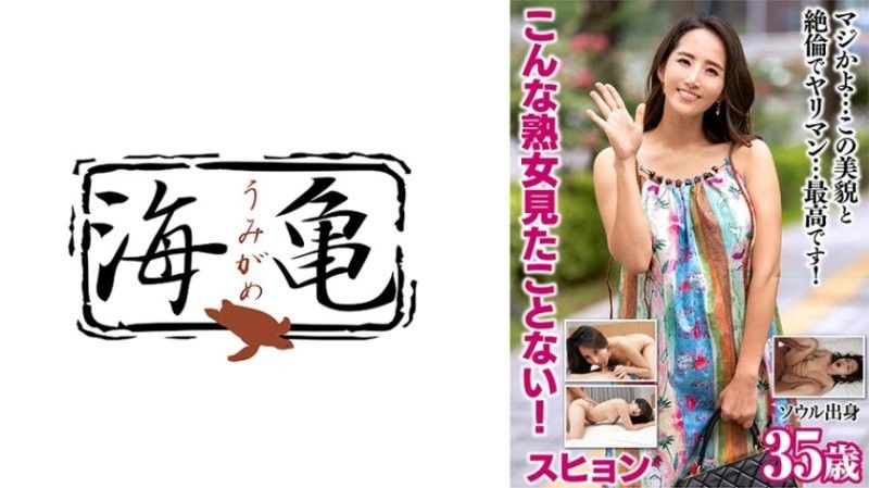 こんな熟女見たことない！スヒョン 35歳 ソウル出身