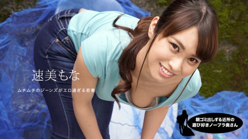 朝ゴミ出しする近所の遊び好き隣のノーブラ奥さん 速美もな