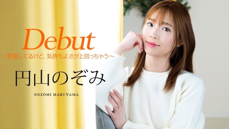 Debut Vol.98 ～虽然很紧张,但是感觉很好～ 圆山望